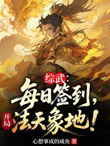 综武开局签到十万大军最新章节列表