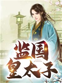 监国皇太子动漫