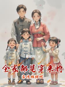 全家都是穿来的就我土著全文免费阅读