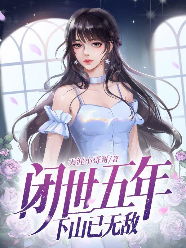 闭世五年下山已无敌全集短剧