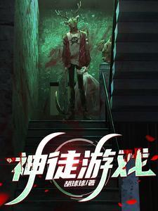 神徒游戏中的林墨结局