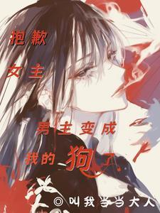 男主变成我的狗了免费阅读