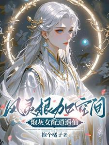 风灵根加空间炮灰女配逍遥仙免费阅读