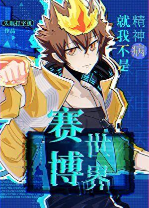 赛博世界就我不是精神病 失眠打字机 笔趣阁