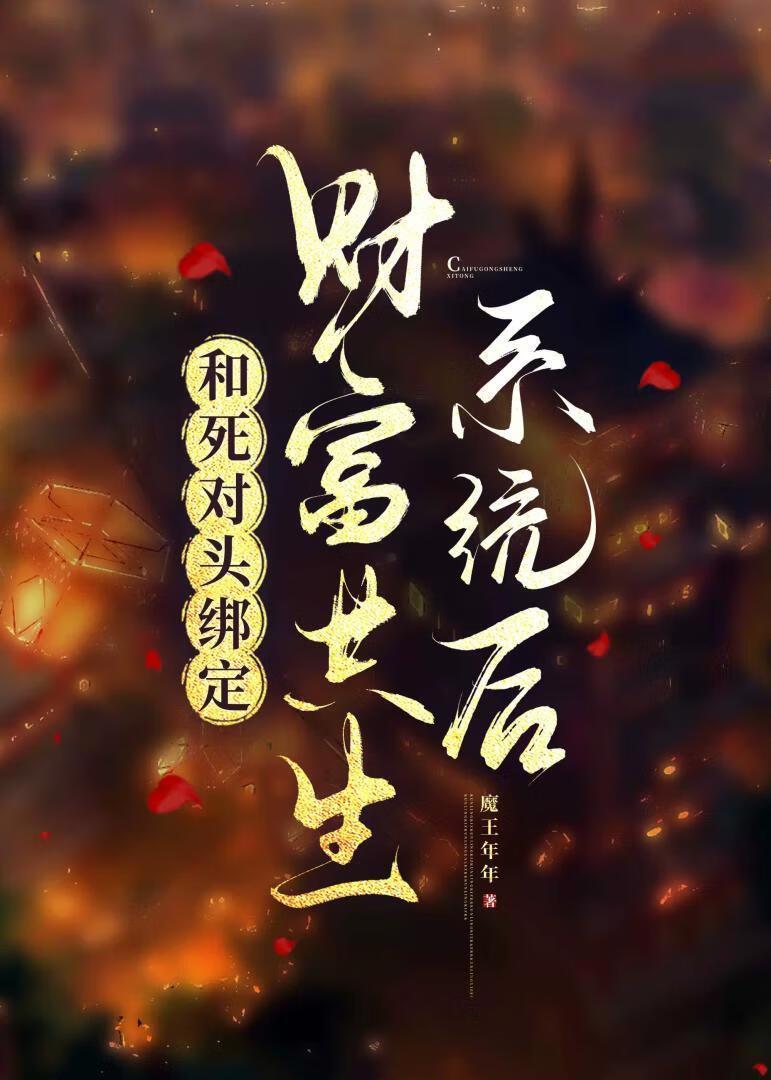 和死对头锁死后我成了首富作者清风不解其意