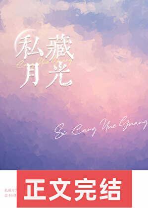 私藏月光改编的电视剧
