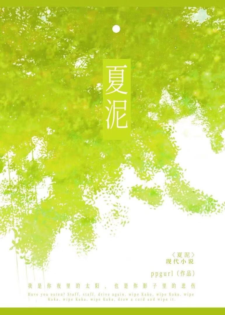 夏泥鳅怎么来的