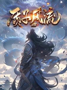 质子by南风歌全文阅读