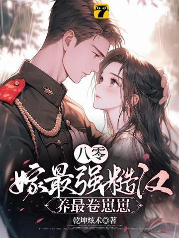 八零年代嫁糙汉作者桃花引