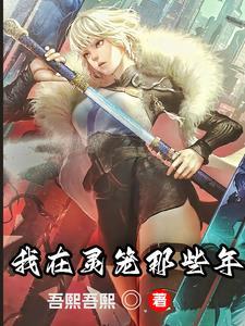 我在灵笼有座基地