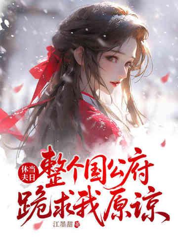 我收凤印你急什么txt