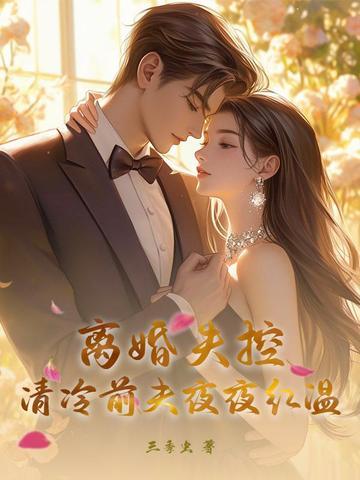 离婚后前夫失忆了作者清麓