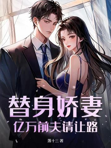 替身嫁新娘亿万老公宠上天