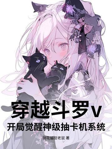 穿越斗罗之开局神级系统