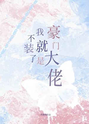 我就是豪门大佬by时微雨