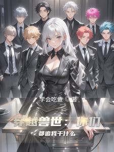 穿越兽世你们都追我干什么 在线阅读