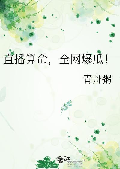 全网爆瓜!青为粥