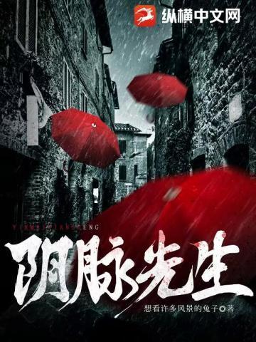 阴脉先生在线阅读