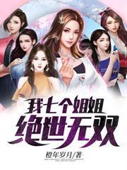 我七个姐姐绝世无双TXT