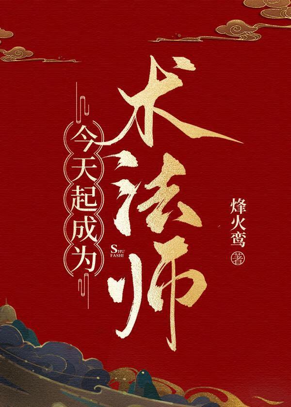 从今天开始当法师