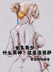 女多男少什么男神这是活菩萨