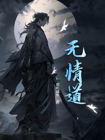 无情道电视剧免费观看