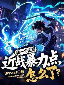 法师一爆多少法伤