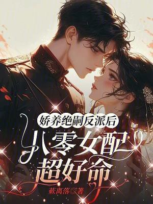 娇娇女配在八零