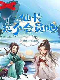 仙长充个会员吧百度