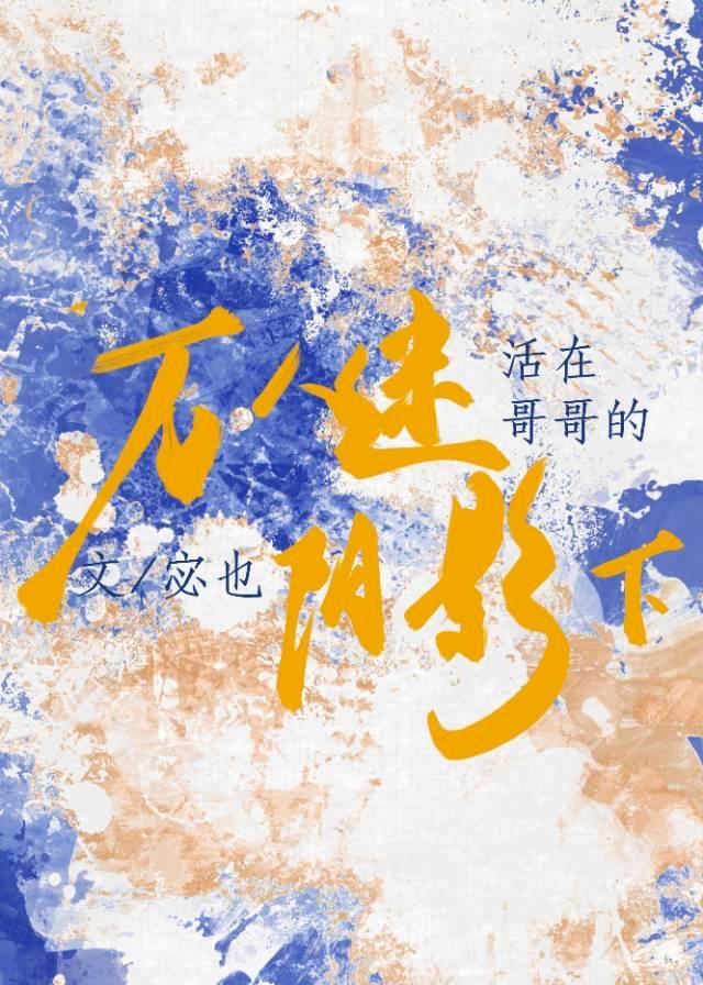 活在万人迷弟弟的阴影下by俟洒