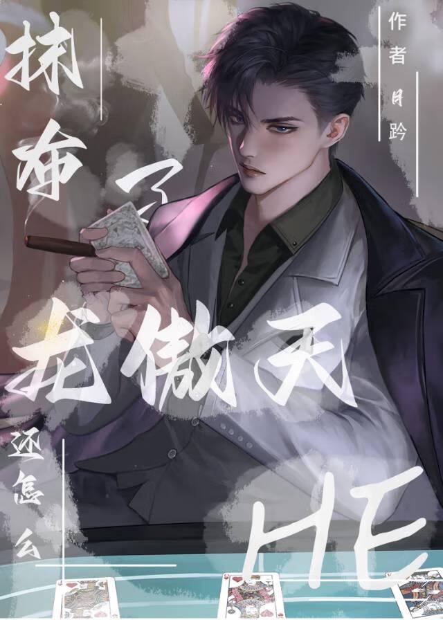 路人了龙傲天还怎么heby