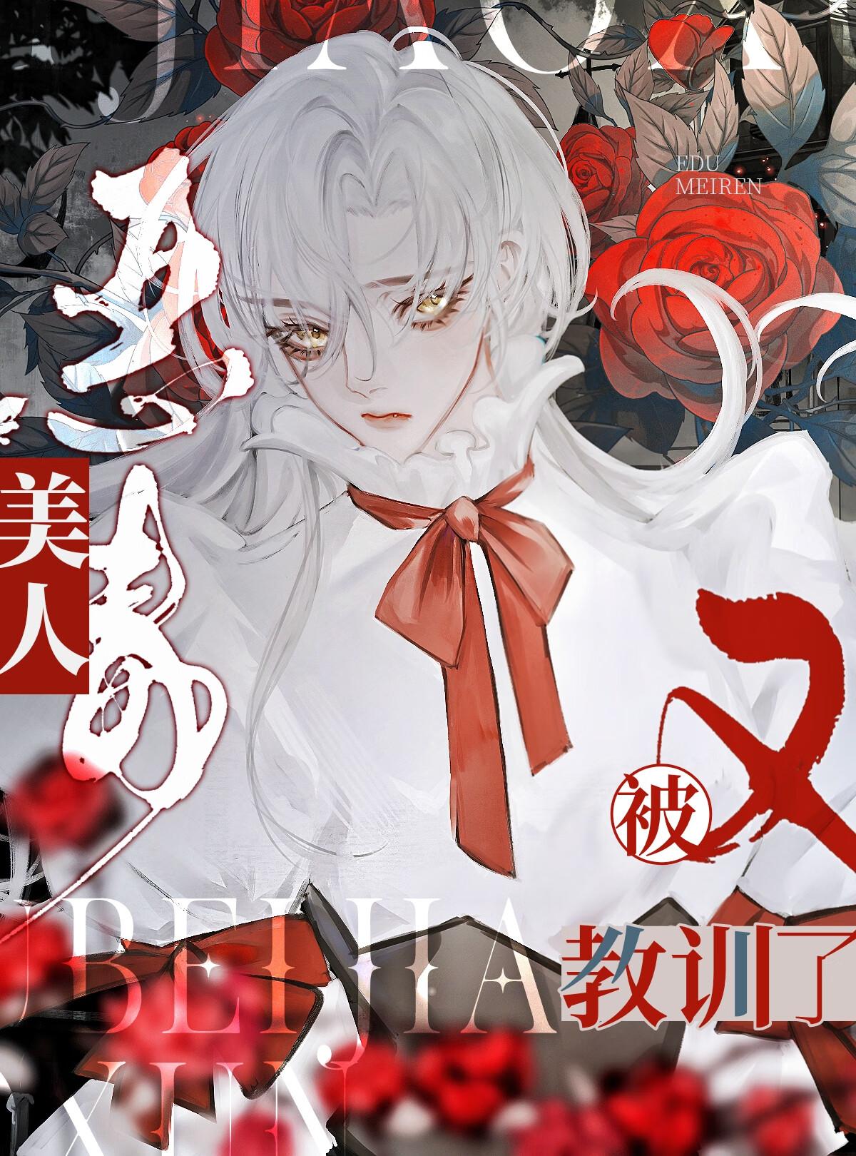 恶毒美人又被教训了上免费阅读