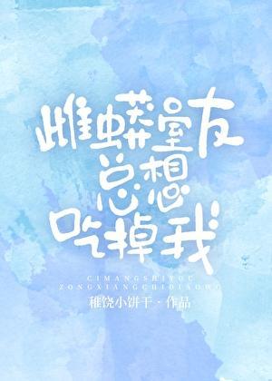 雌蟒室友总想吃掉我全文阅读