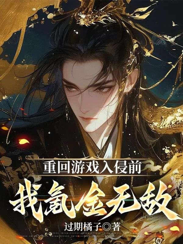 重生到游戏开始前的