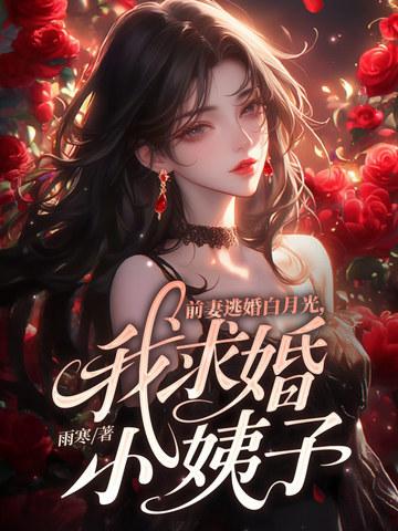 前妻姐还没释怀呢?你妹妹都显怀了怎么办