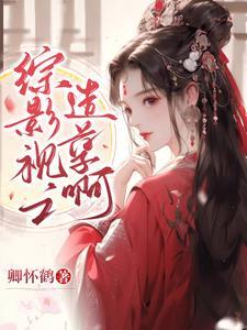 综影视小小的小炮灰