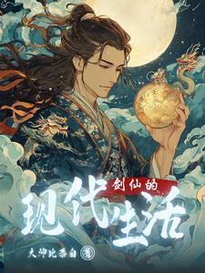 剑仙的现代生活女主最后和谁在一起了