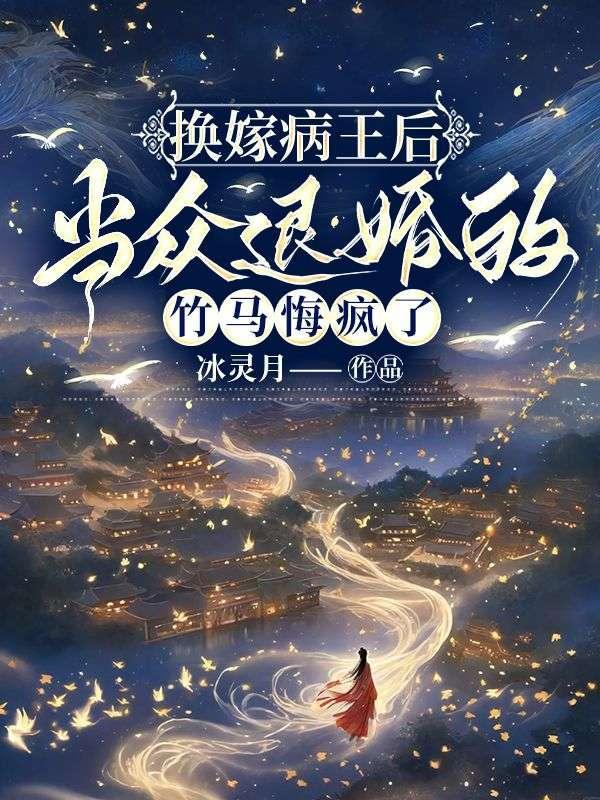 换嫁后一世荣宠晋江