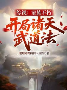 开局诸天武道法第一章