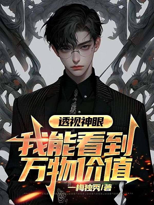 透视神眼免费阅读