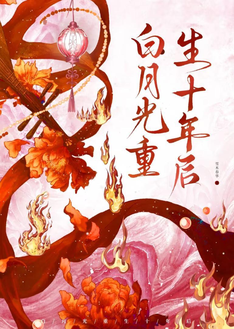 白月光重生十年后百度