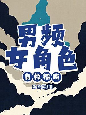 男频女角色自救指南免费阅读