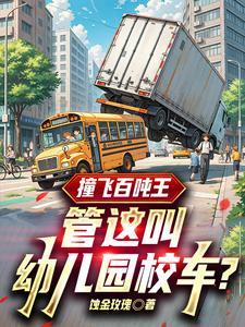 幼儿园校车车祸事件