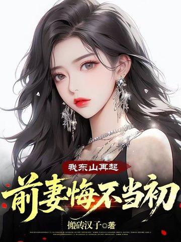 前妻悔不当初免费阅读