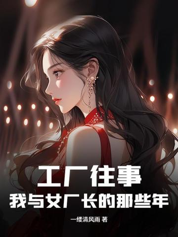我与工厂的妹子