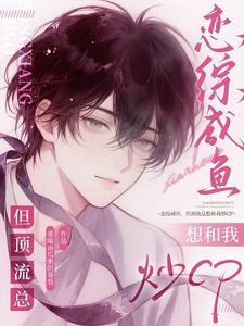 但顶流总想和我炒CP同人文