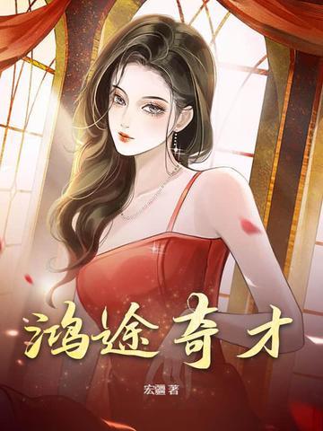 鸿途奇才笔趣阁