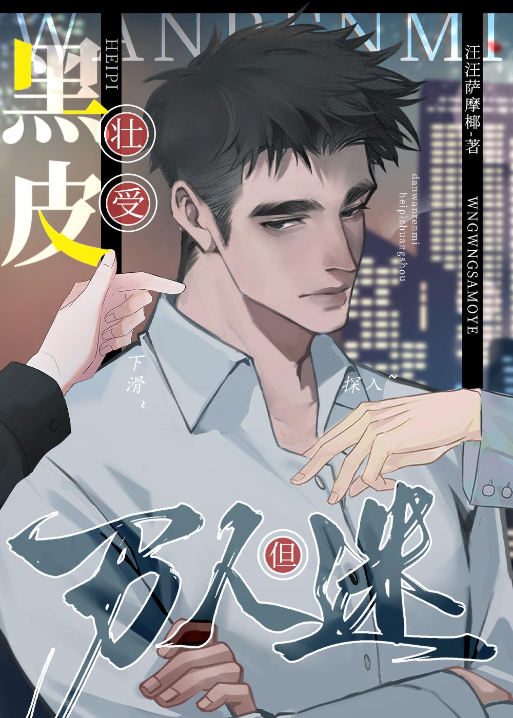 快看黑皮受漫画