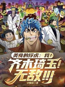 美食的俘虏之琦玉老师