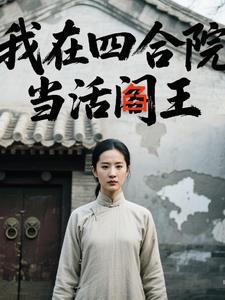 我在四合院当活阎王李大炮
